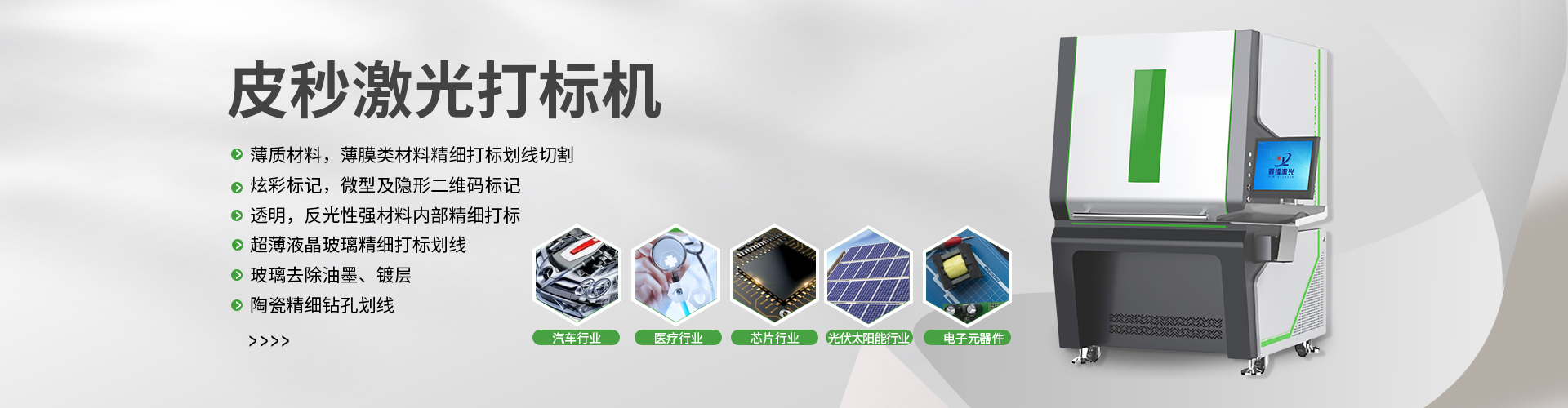 皮秒激光打標機