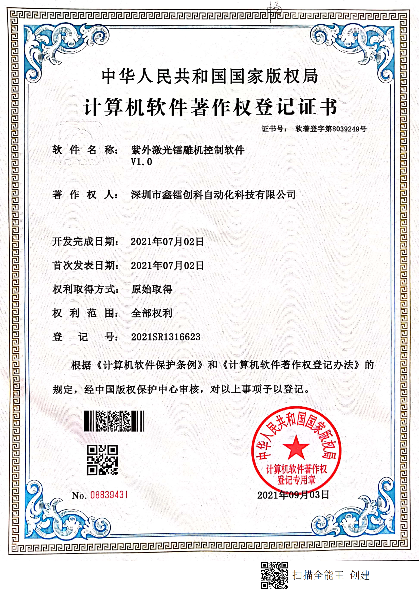 著作權(quán)登記證書-紫外激光鐳雕機(jī)