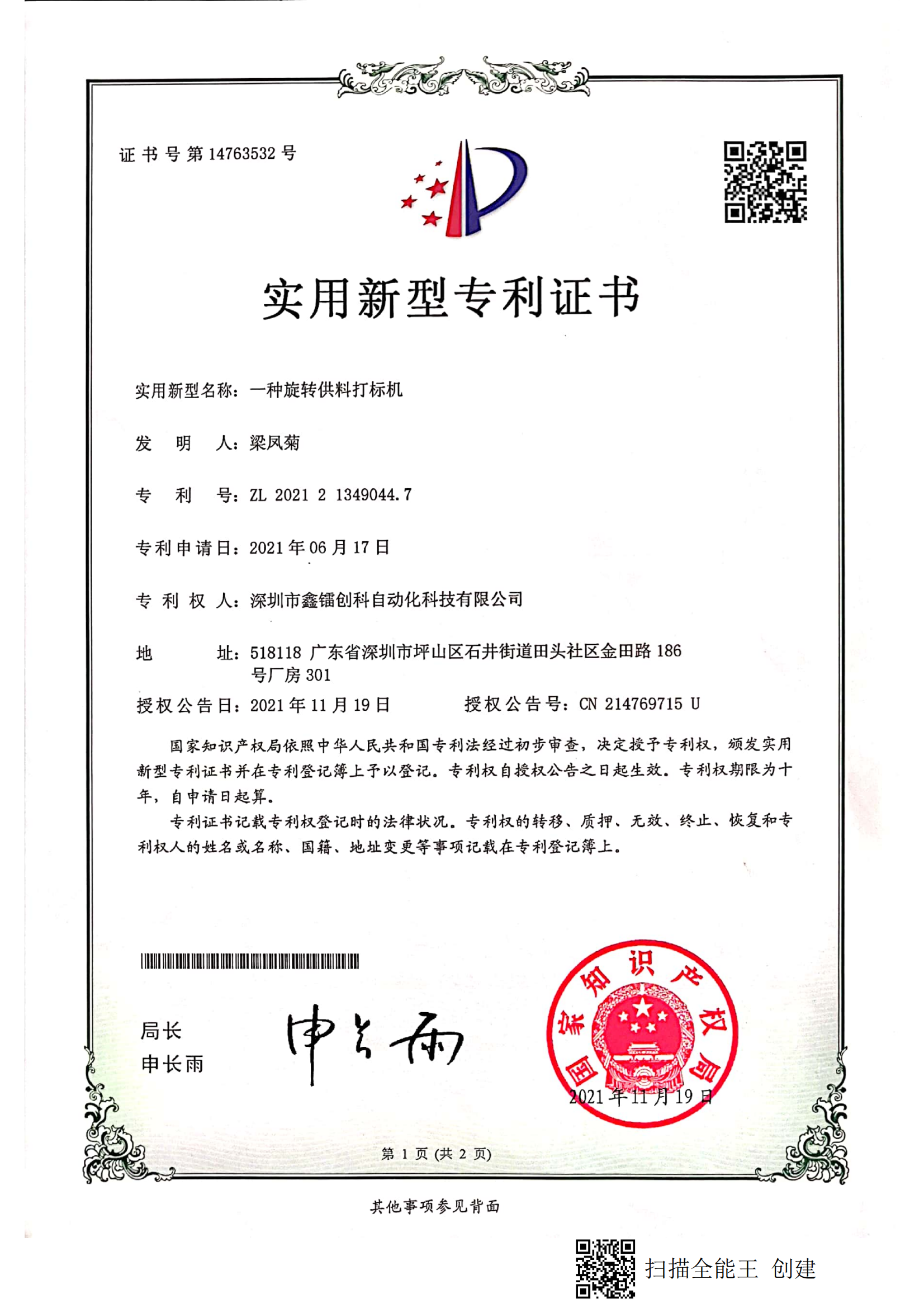 專利證書-旋轉(zhuǎn)供料打標(biāo)機(jī)