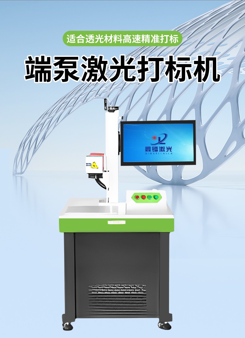 端泵激光打標機，透光材料激光打標機，端面泵激光打標機廠家，端泵激光打標機多少錢-鑫鐳激光