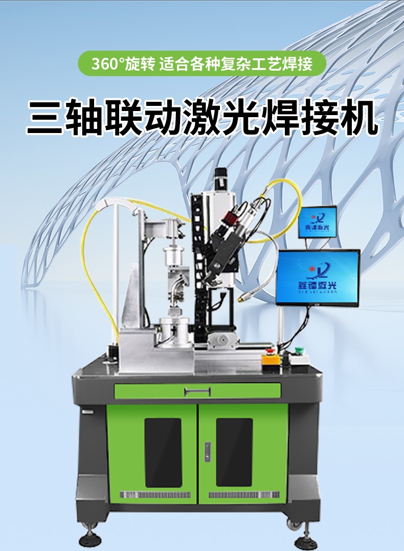 激光焊接機，自動激光焊接機，三軸聯(lián)動激光焊接機，激光焊接機廠家，激光焊接機多少錢-鑫鐳激光