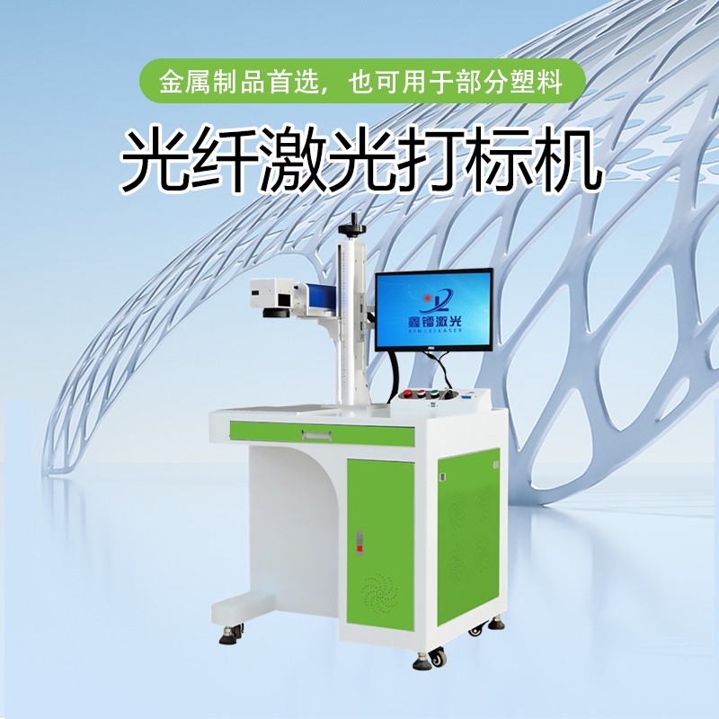 光纖激光打標機，金屬激光打標機，光纖激光打標機廠家，光纖激光打標機多少錢-鑫鐳激光