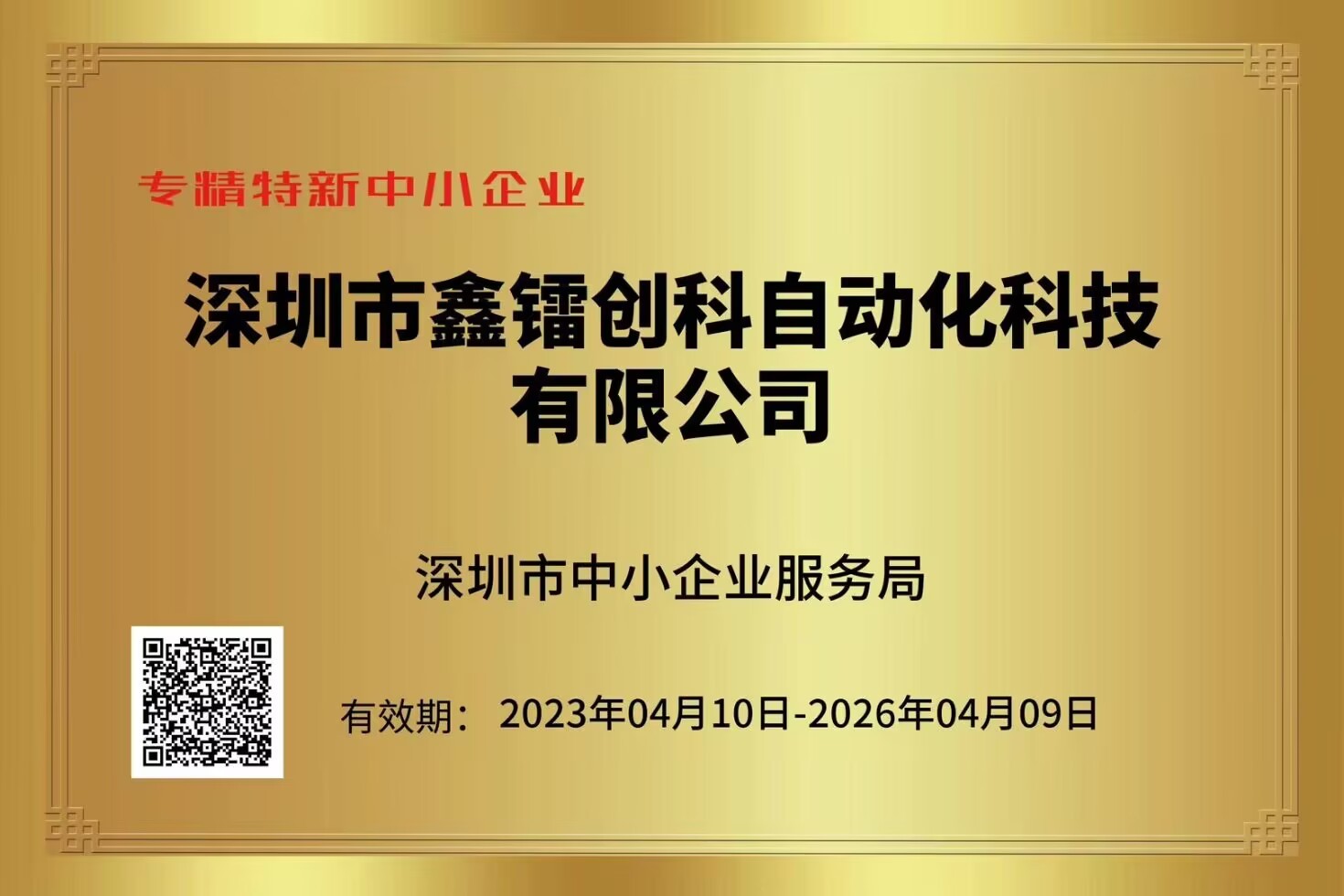 專精特新中小企業(yè)